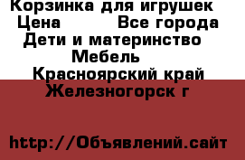 Корзинка для игрушек › Цена ­ 300 - Все города Дети и материнство » Мебель   . Красноярский край,Железногорск г.